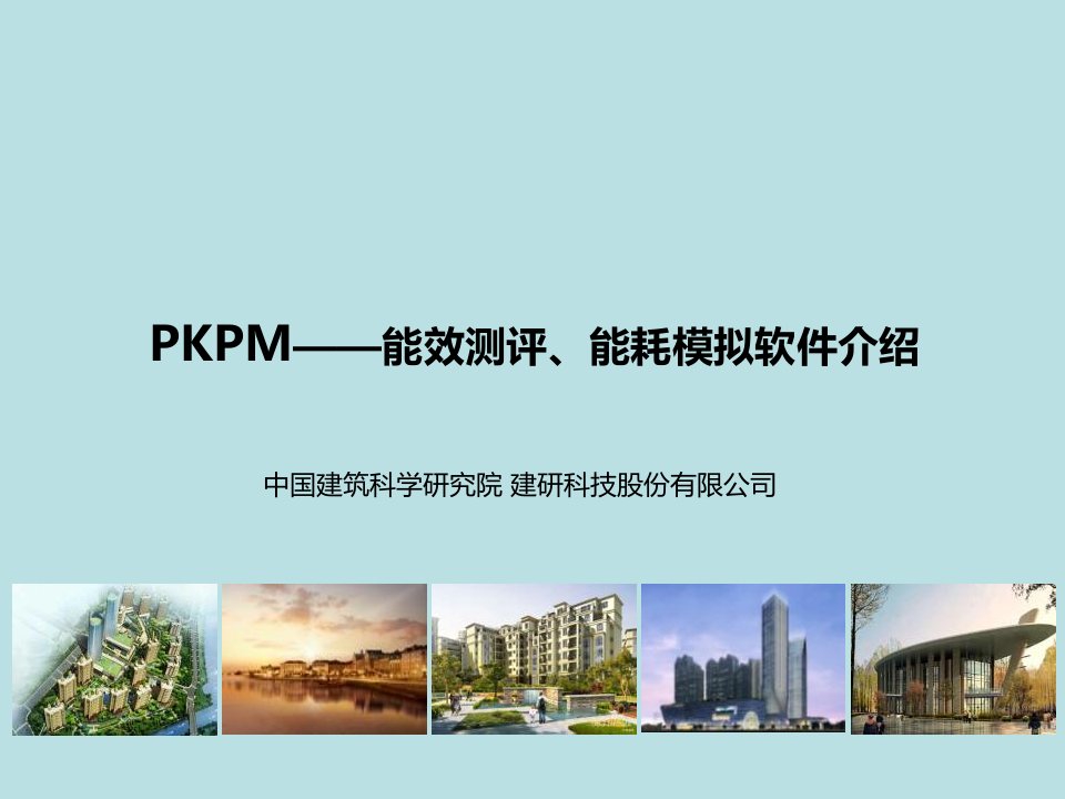 PKPM——能效测评、能耗模拟软件介绍课件