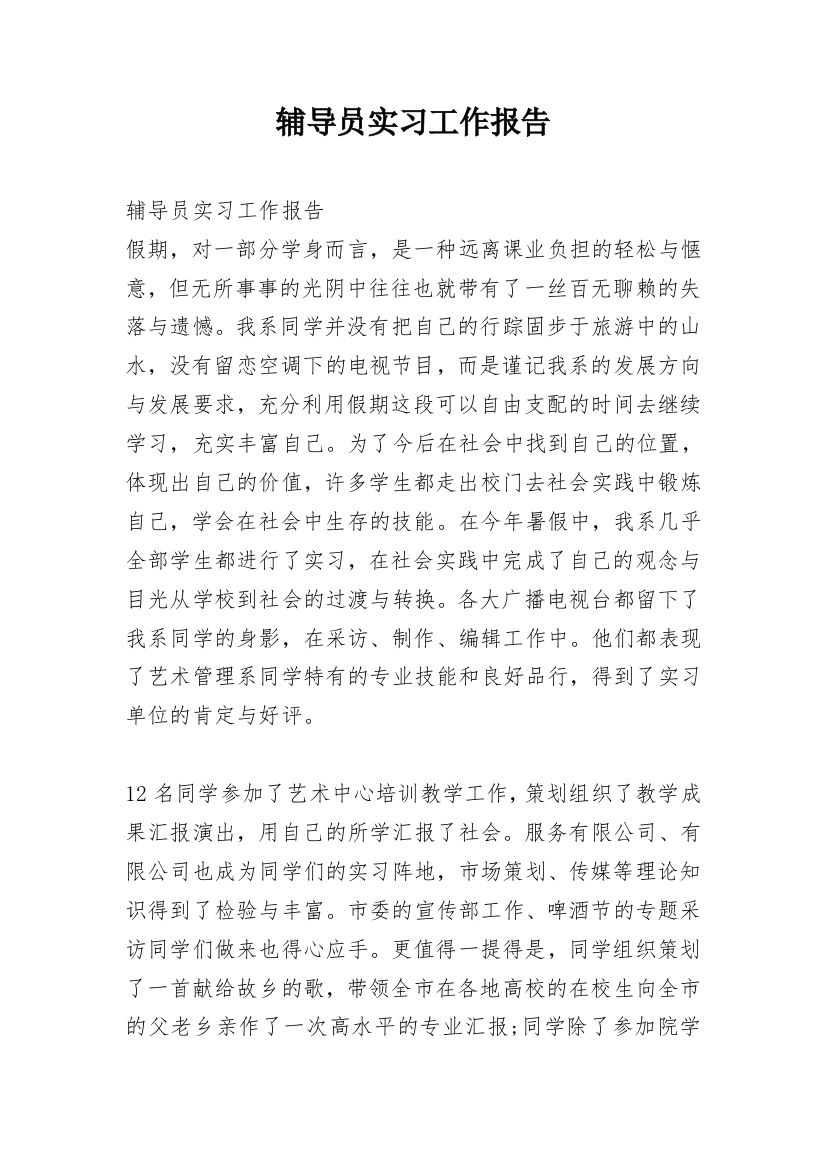 辅导员实习工作报告