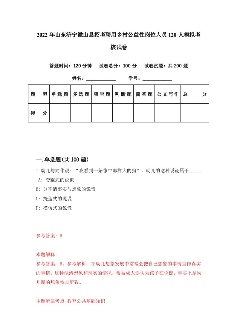 2022年山东济宁微山县招考聘用乡村公益性岗位人员120人模拟考核试卷6