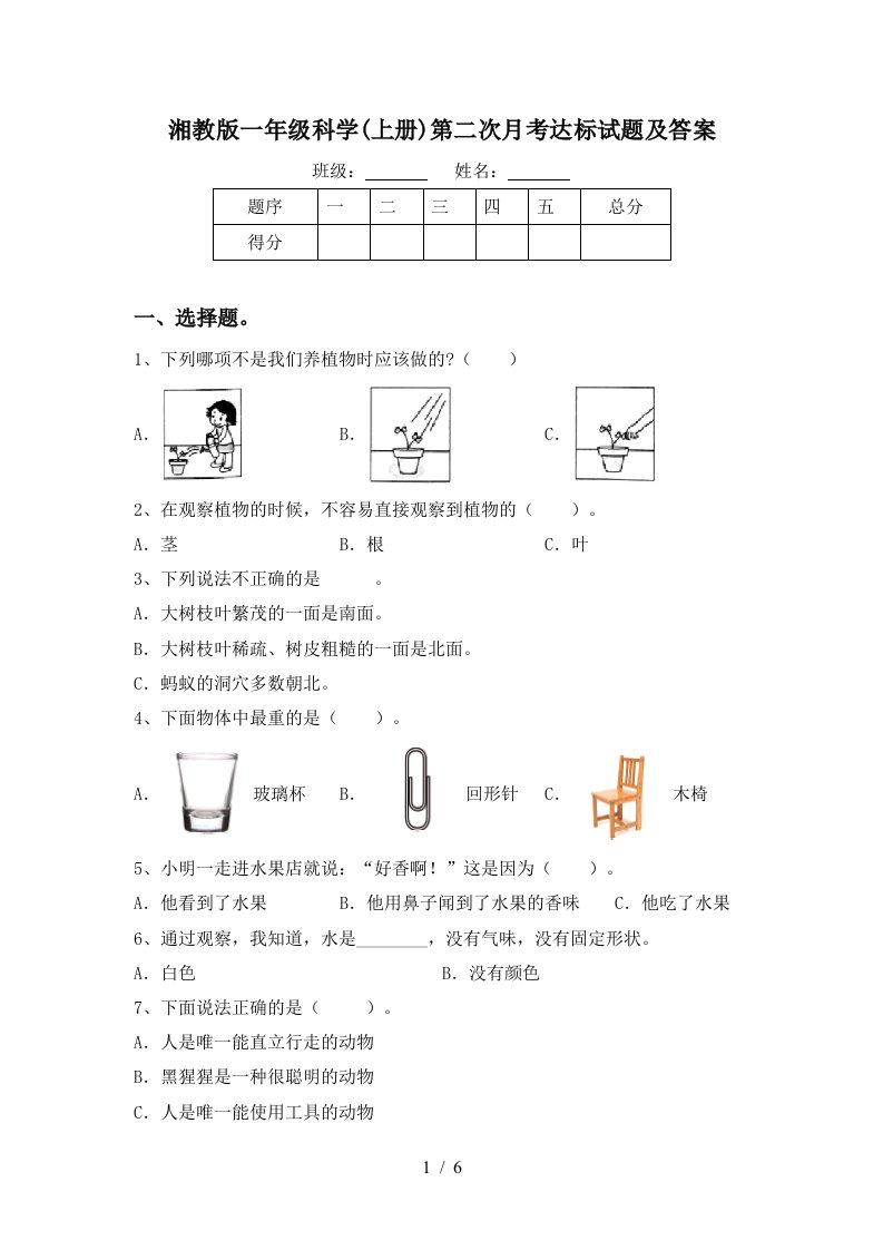 湘教版一年级科学上册第二次月考达标试题及答案