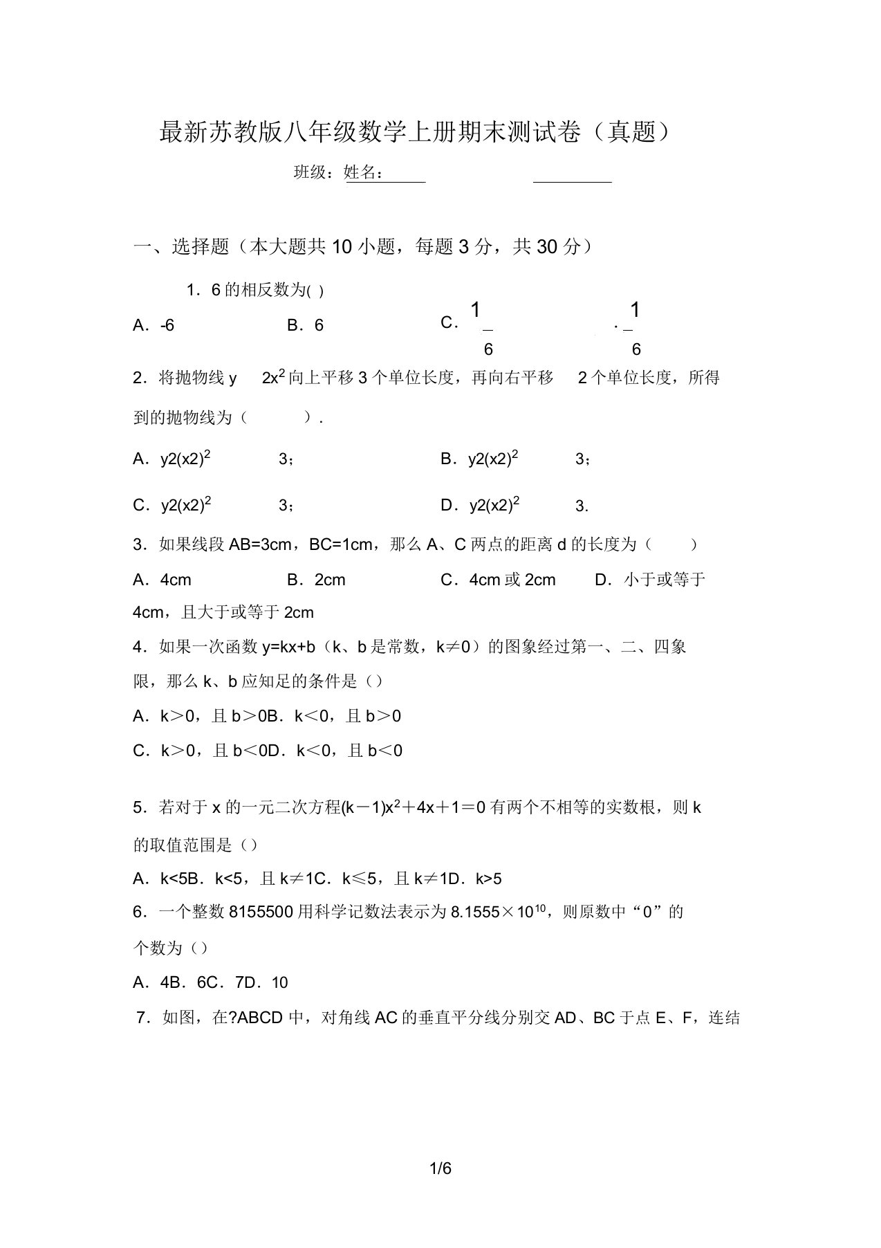 最新苏教版八年级数学上册期末测试卷(真题)