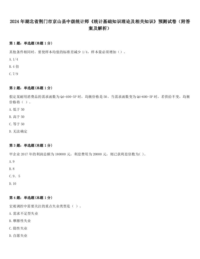 2024年湖北省荆门市京山县中级统计师《统计基础知识理论及相关知识》预测试卷（附答案及解析）