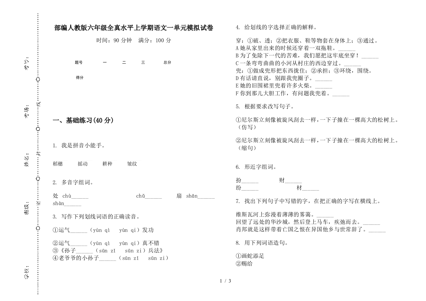 部编人教版六年级全真水平上学期语文一单元模拟试卷