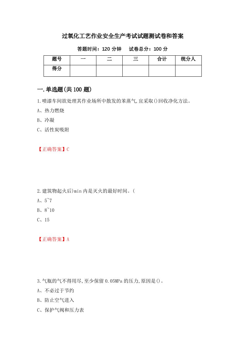 过氧化工艺作业安全生产考试试题测试卷和答案第28套