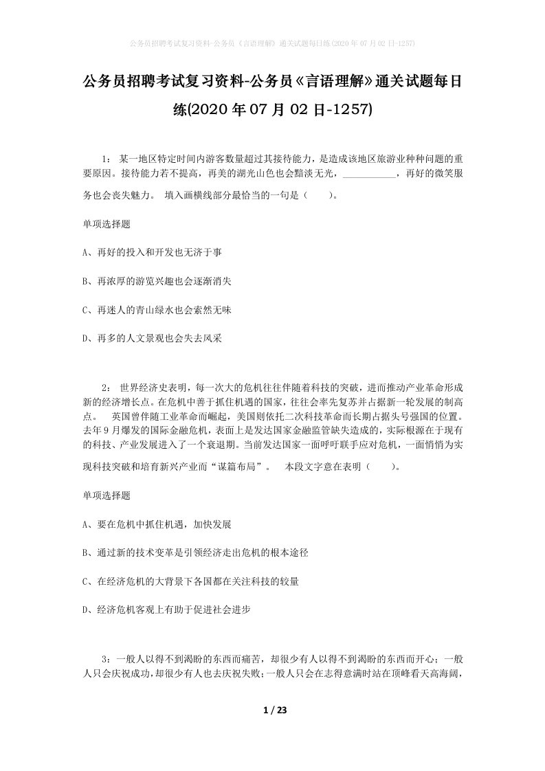 公务员招聘考试复习资料-公务员言语理解通关试题每日练2020年07月02日-1257