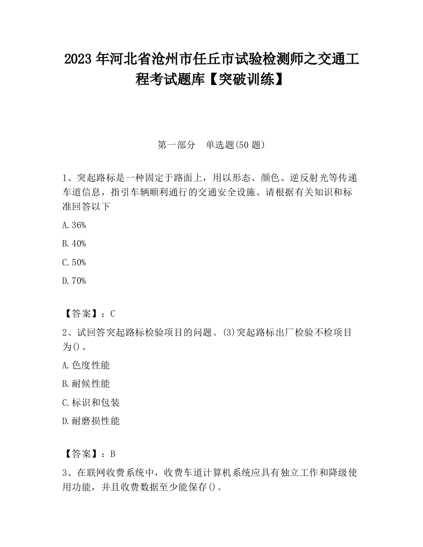 2023年河北省沧州市任丘市试验检测师之交通工程考试题库【突破训练】