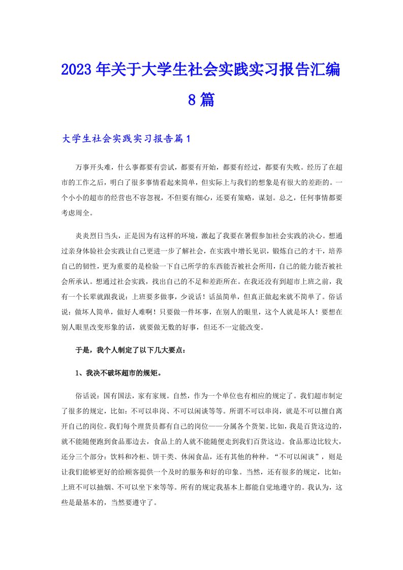 2023年关于大学生社会实践实习报告汇编8篇