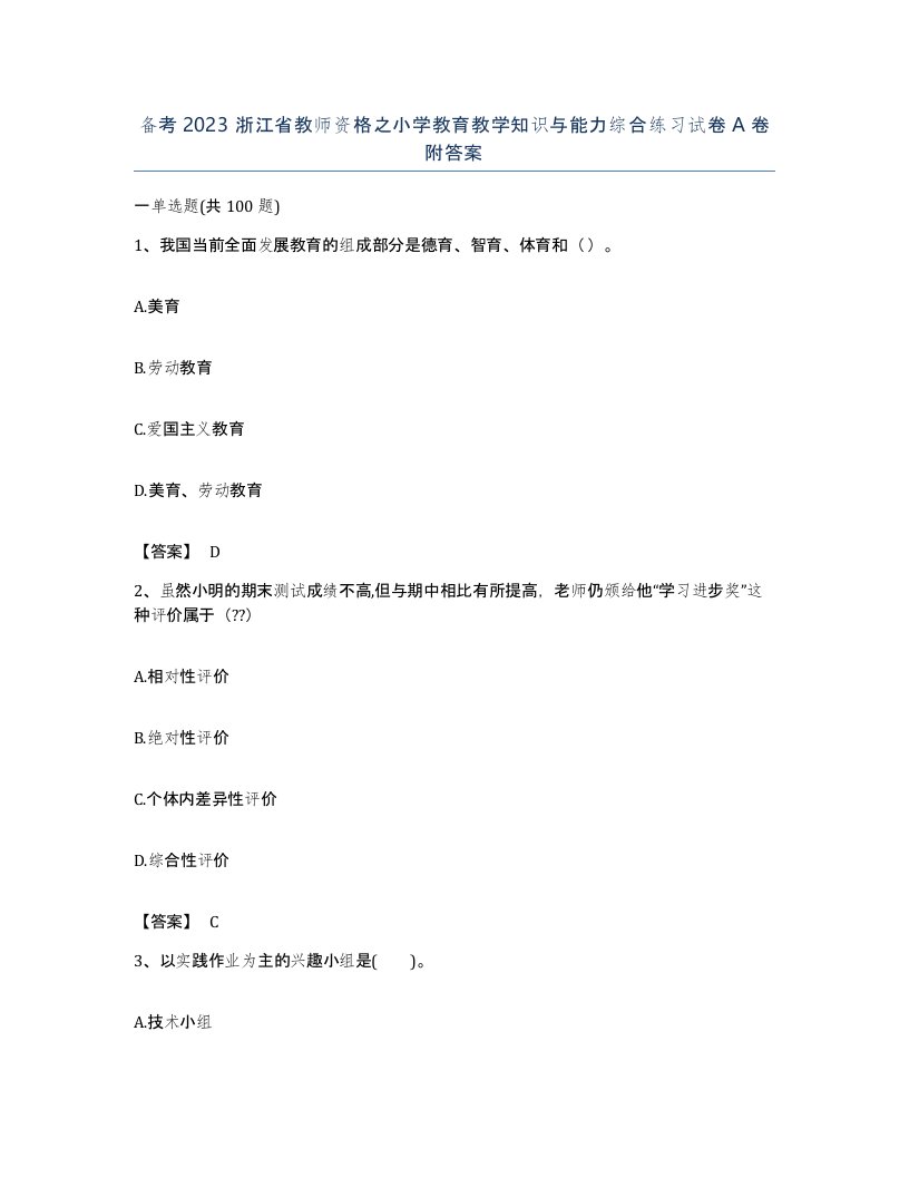 备考2023浙江省教师资格之小学教育教学知识与能力综合练习试卷A卷附答案