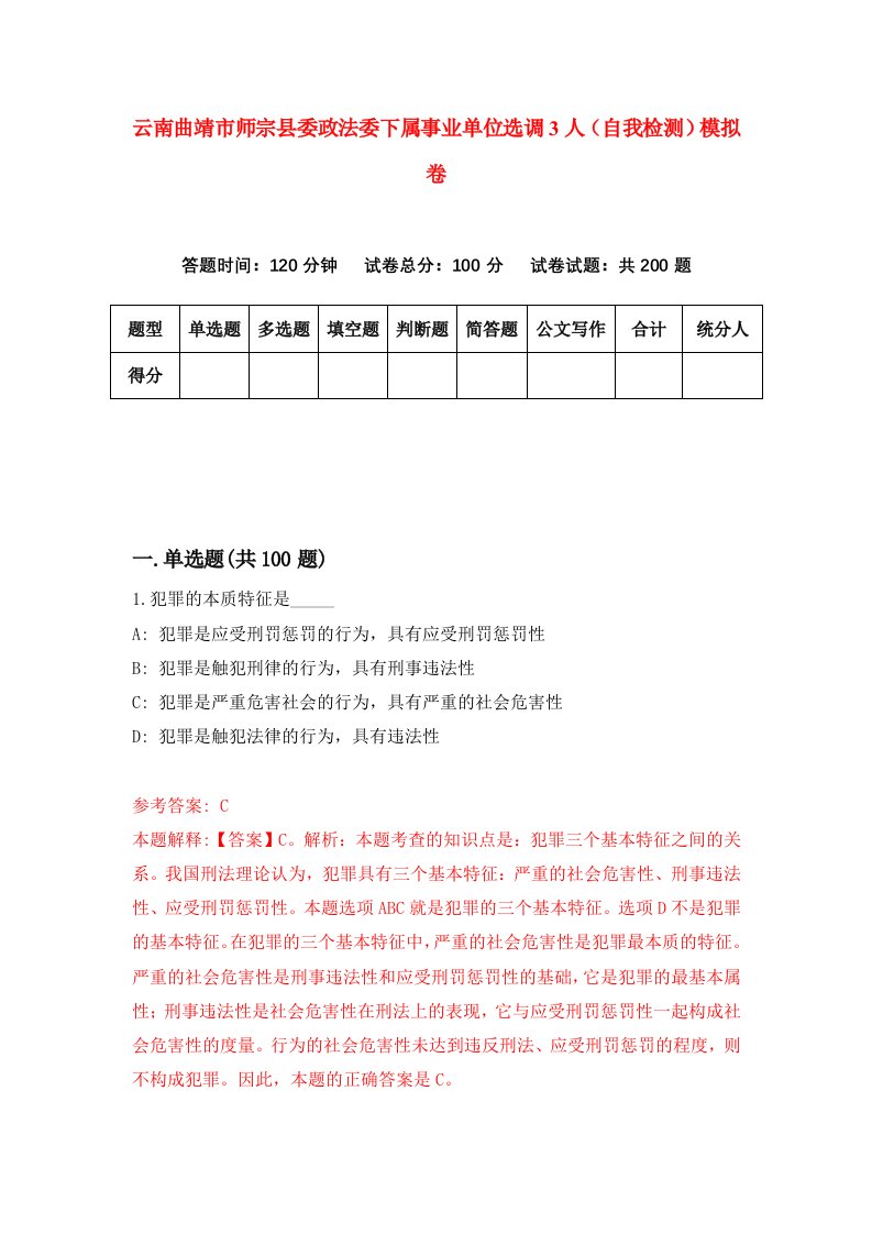 云南曲靖市师宗县委政法委下属事业单位选调3人自我检测模拟卷第9版