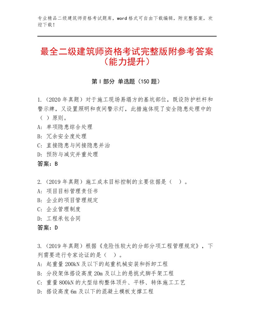 2023年最新二级建筑师资格考试最新题库及免费下载答案