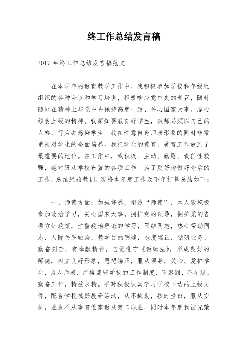 终工作总结发言稿