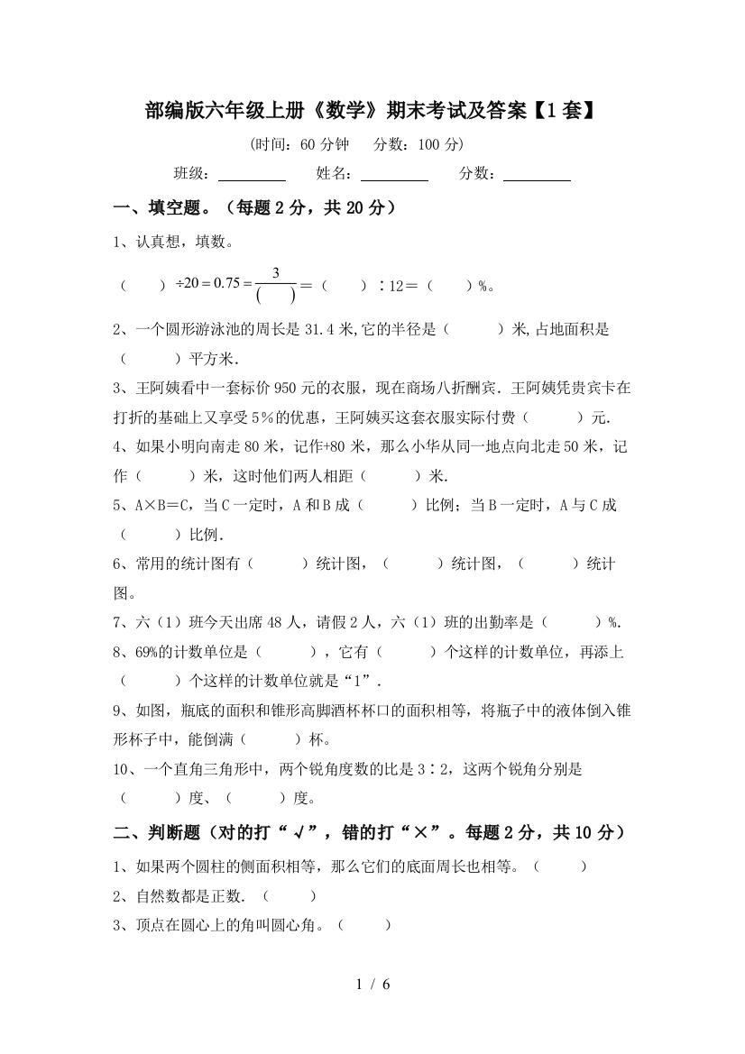 部编版六年级上册《数学》期末考试及答案【1套】