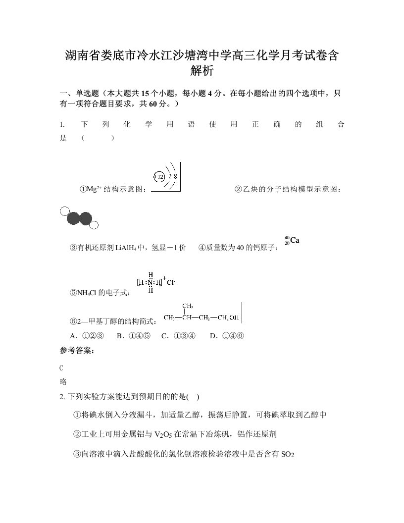 湖南省娄底市冷水江沙塘湾中学高三化学月考试卷含解析