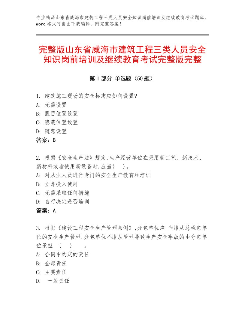 完整版山东省威海市建筑工程三类人员安全知识岗前培训及继续教育考试完整版完整