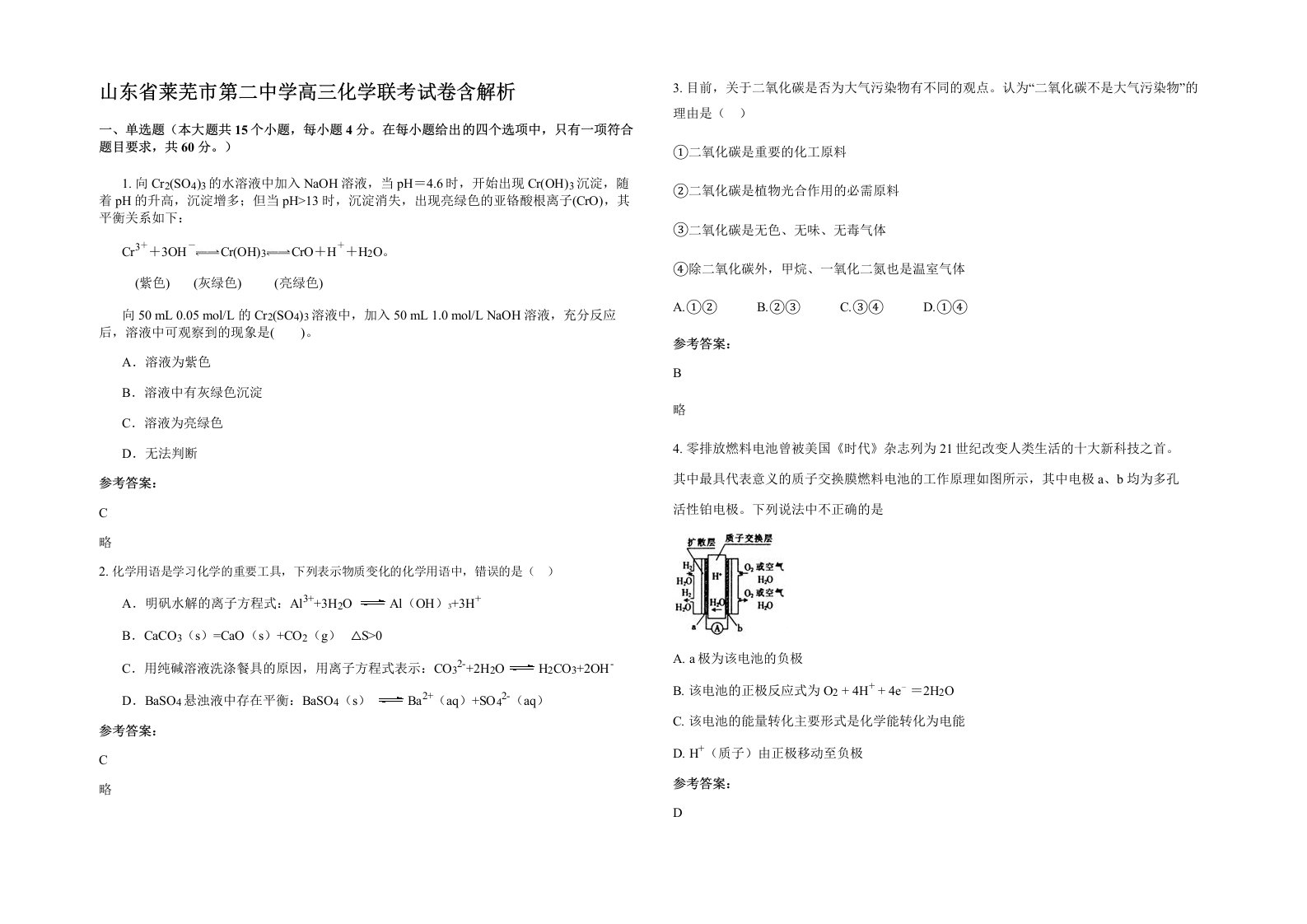 山东省莱芜市第二中学高三化学联考试卷含解析