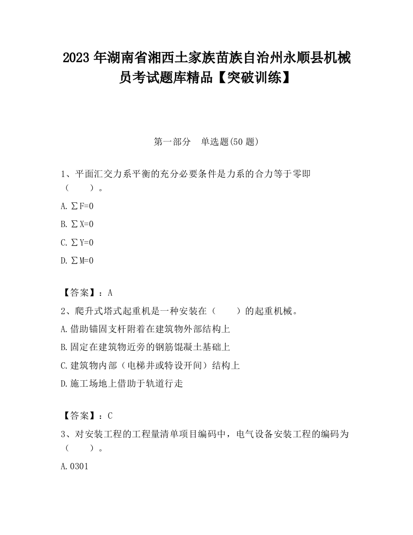 2023年湖南省湘西土家族苗族自治州永顺县机械员考试题库精品【突破训练】