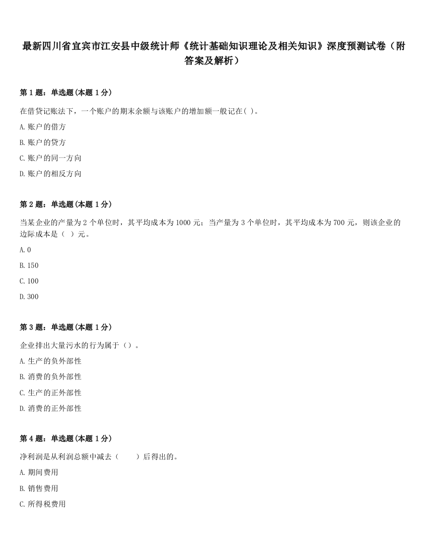 最新四川省宜宾市江安县中级统计师《统计基础知识理论及相关知识》深度预测试卷（附答案及解析）