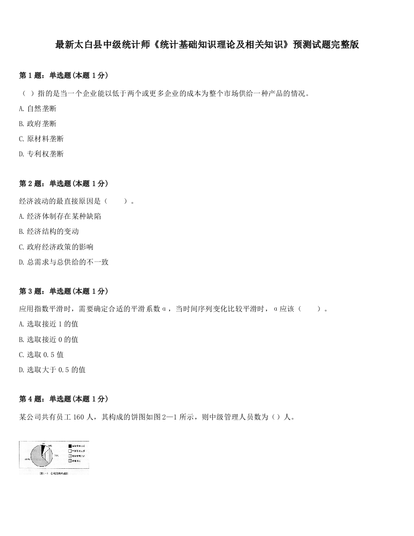 最新太白县中级统计师《统计基础知识理论及相关知识》预测试题完整版