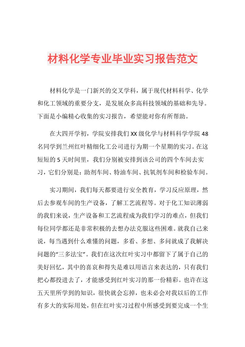 材料化学专业毕业实习报告范文