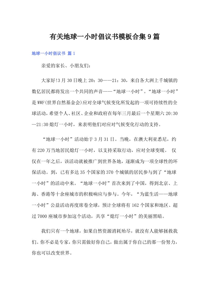 有关地球一小时倡议书模板合集9篇