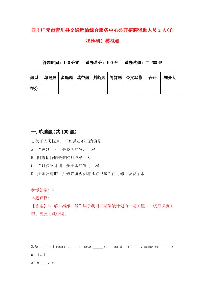 四川广元市青川县交通运输综合服务中心公开招聘辅助人员2人自我检测模拟卷第2版