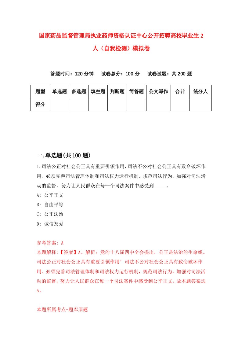 国家药品监督管理局执业药师资格认证中心公开招聘高校毕业生2人自我检测模拟卷9