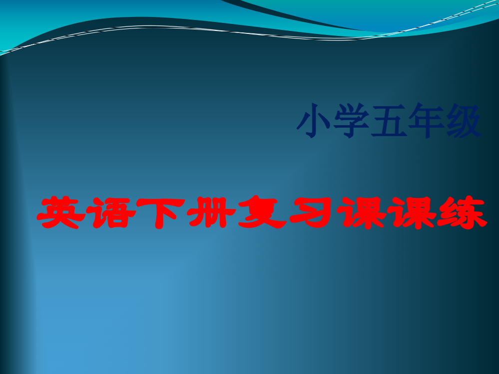 【小学中学教育精选】新路径英语小学五年级下册复习课课练