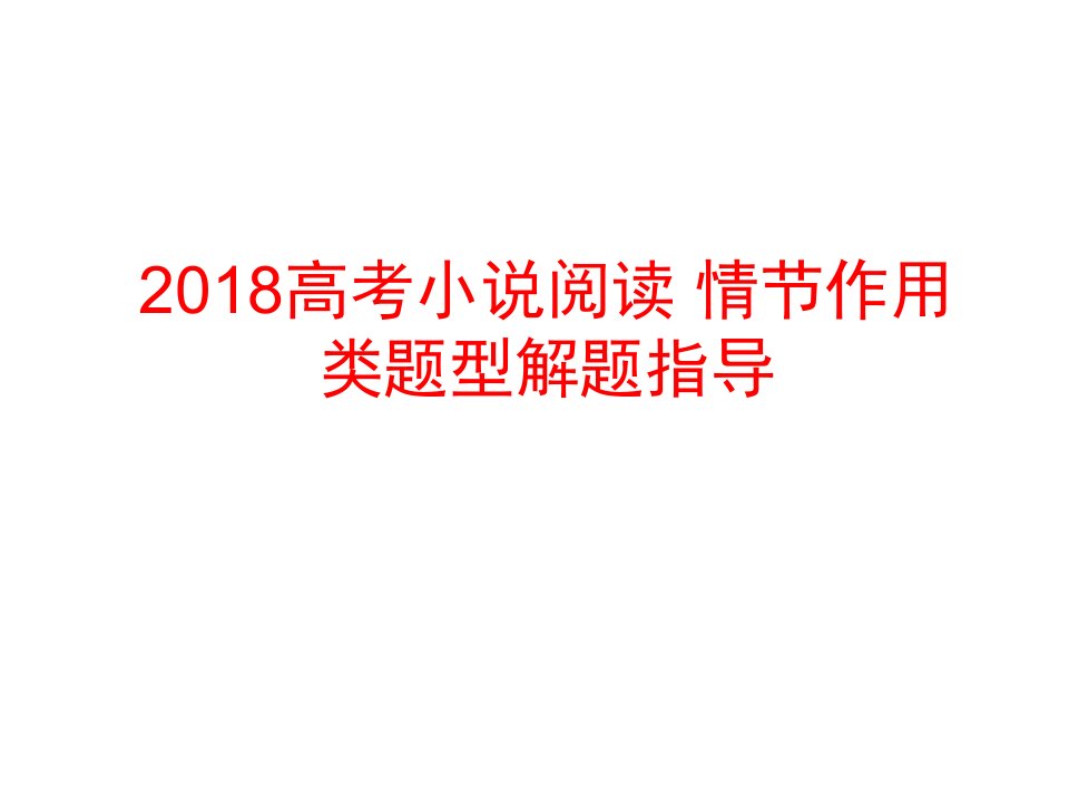 2018高考小说阅读之情节作用类题型答题