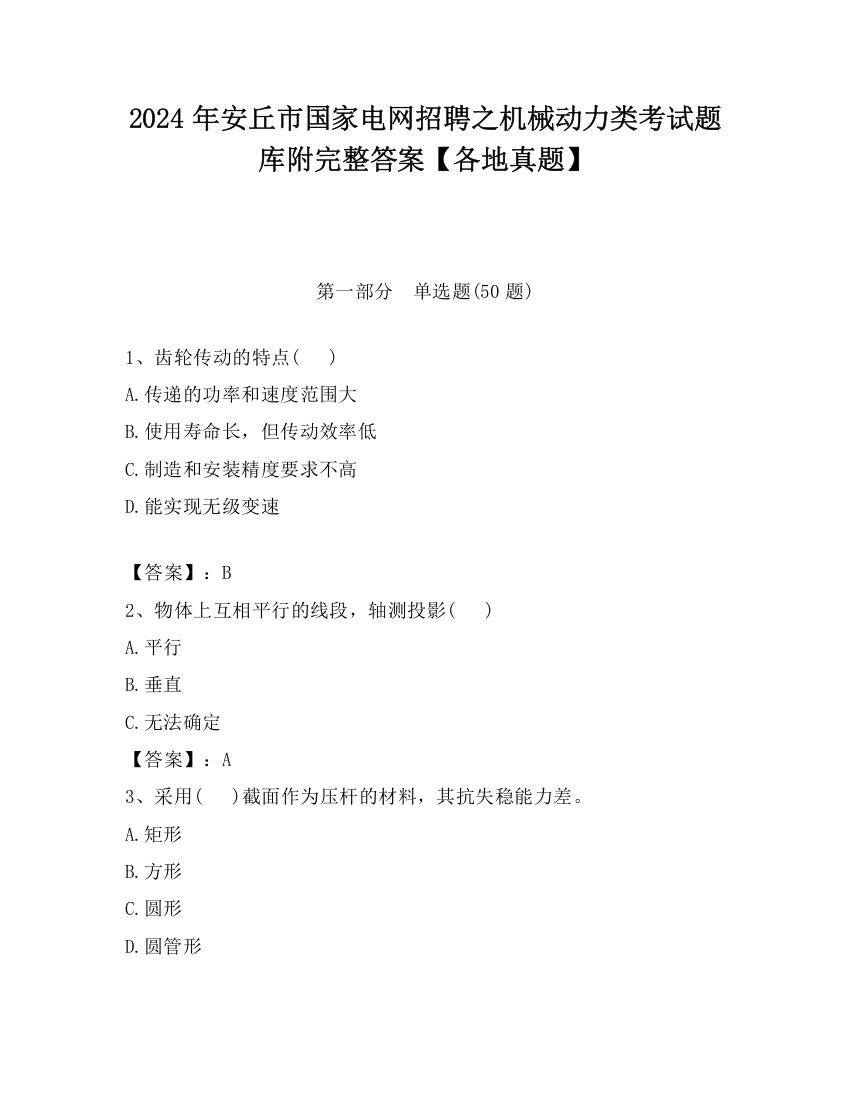 2024年安丘市国家电网招聘之机械动力类考试题库附完整答案【各地真题】