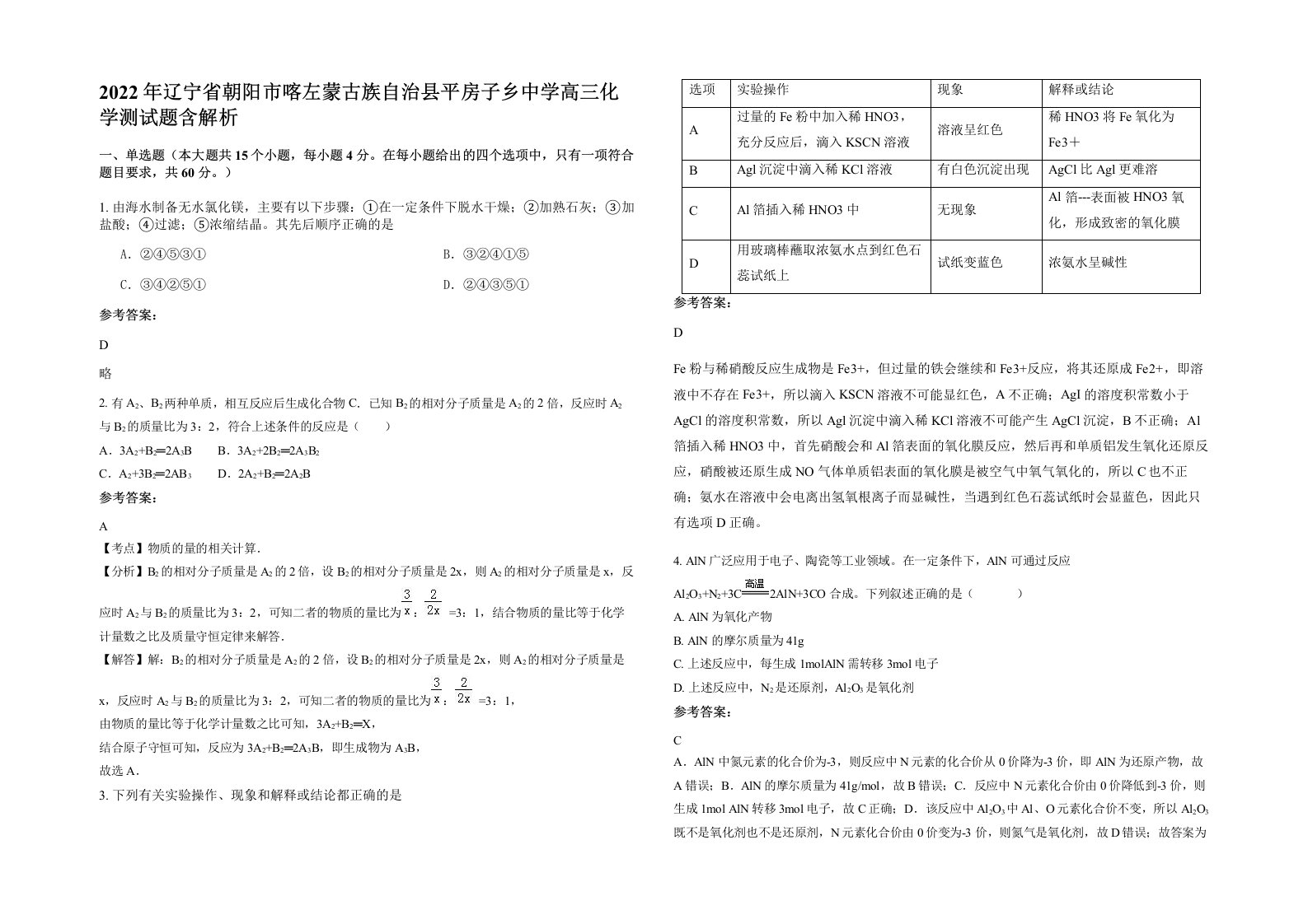 2022年辽宁省朝阳市喀左蒙古族自治县平房子乡中学高三化学测试题含解析