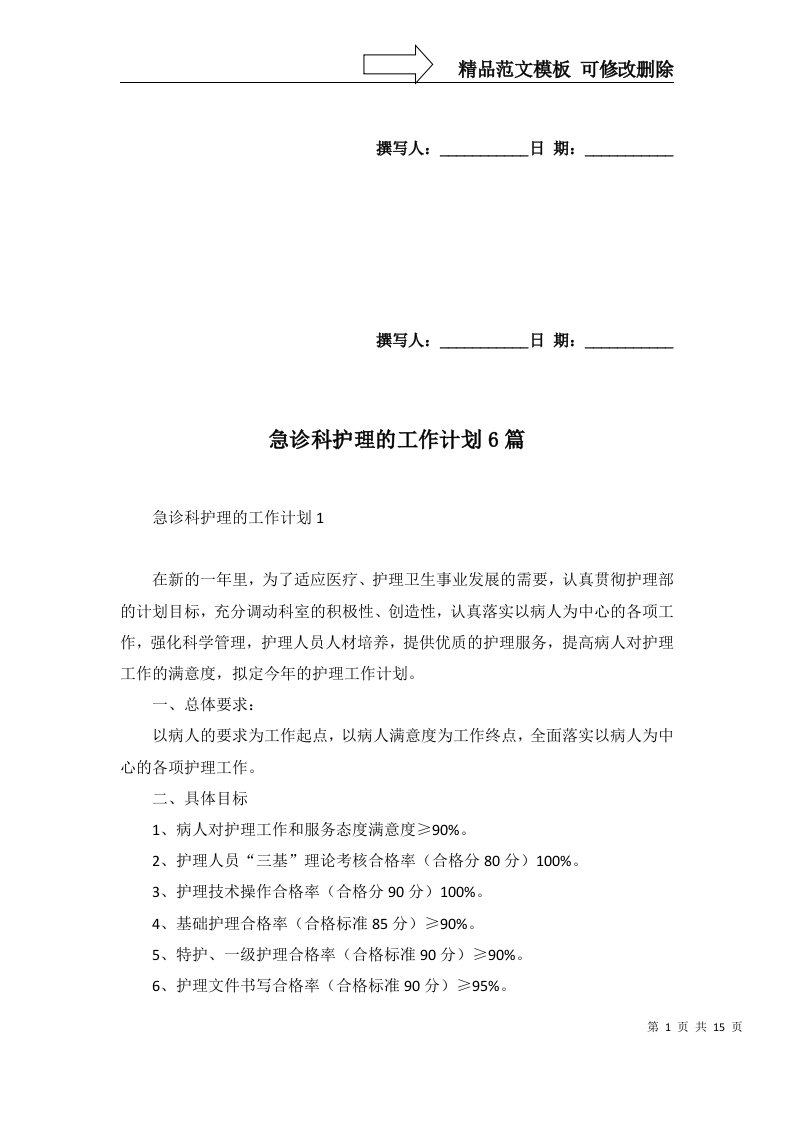 急诊科护理的工作计划6篇