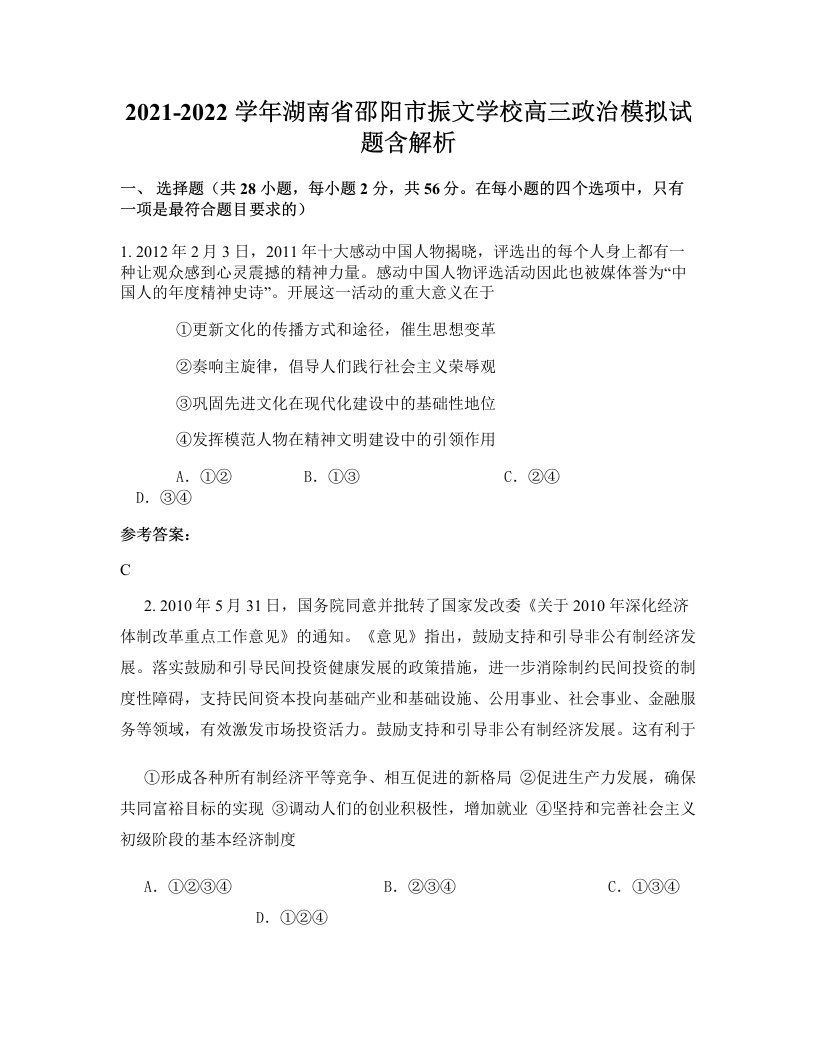 2021-2022学年湖南省邵阳市振文学校高三政治模拟试题含解析