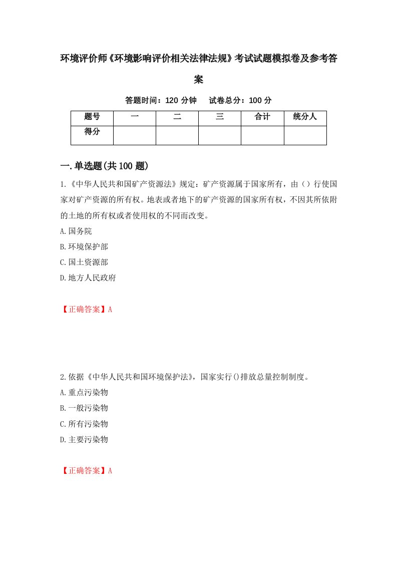 环境评价师环境影响评价相关法律法规考试试题模拟卷及参考答案第86卷