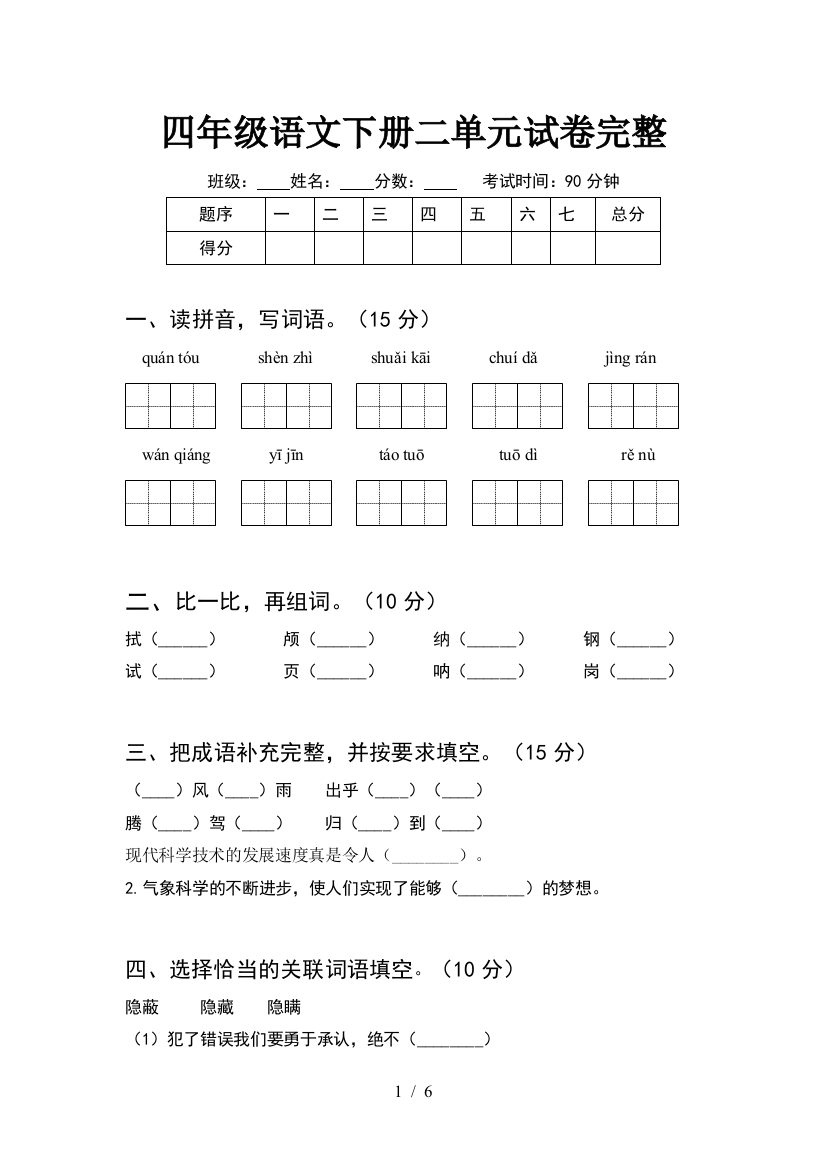 四年级语文下册二单元试卷完整