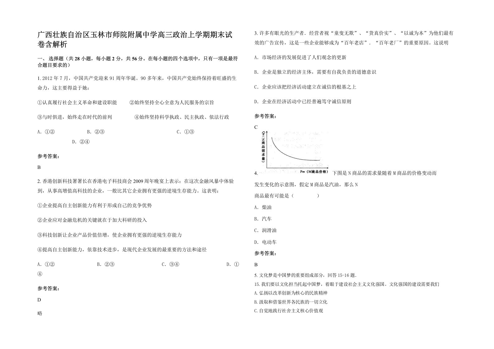 广西壮族自治区玉林市师院附属中学高三政治上学期期末试卷含解析