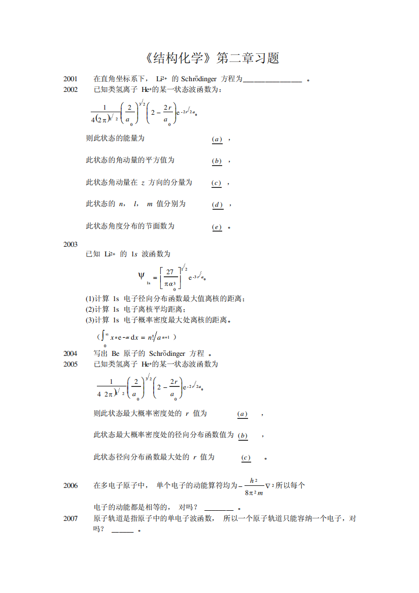 《结构化学》第二章习题