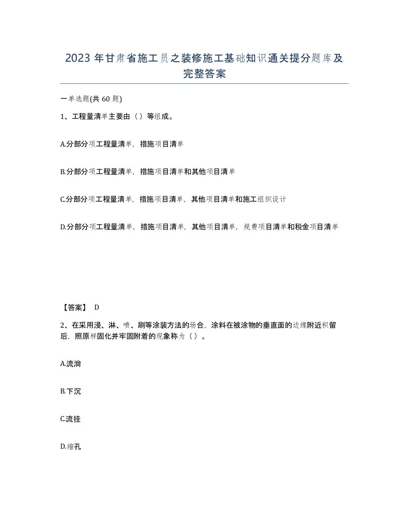 2023年甘肃省施工员之装修施工基础知识通关提分题库及完整答案