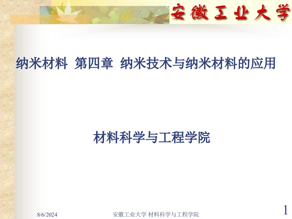 纳米材料---纳米技术与纳米材料的应用