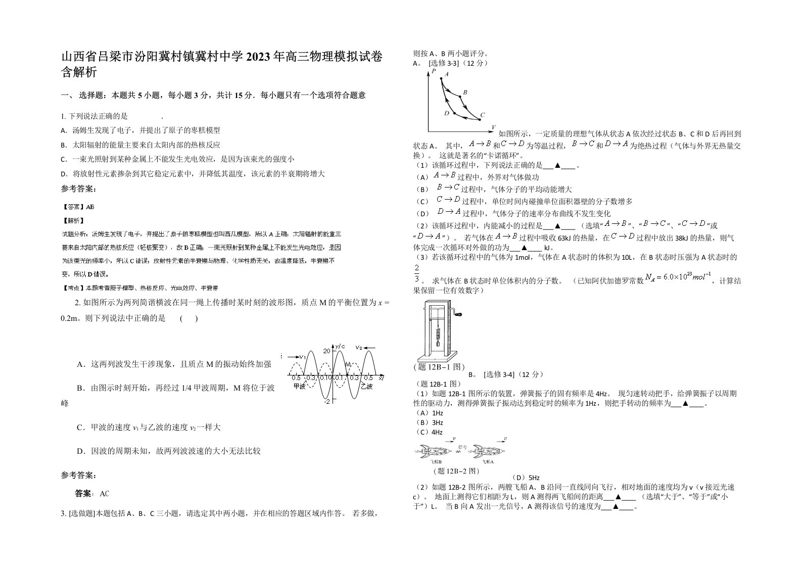 山西省吕梁市汾阳冀村镇冀村中学2023年高三物理模拟试卷含解析