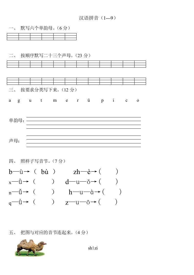 小学一年级语文上册汉语拼音练习题