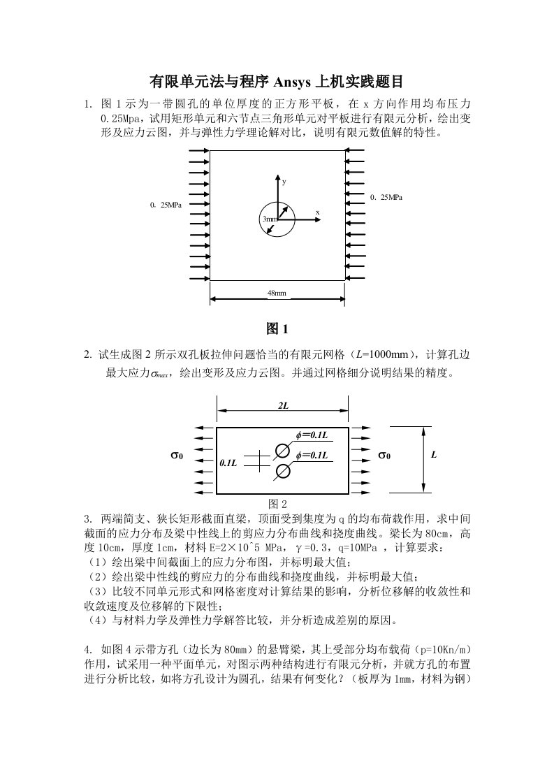 有限单元法与程序Ansys上机实践题目(中大工学院)