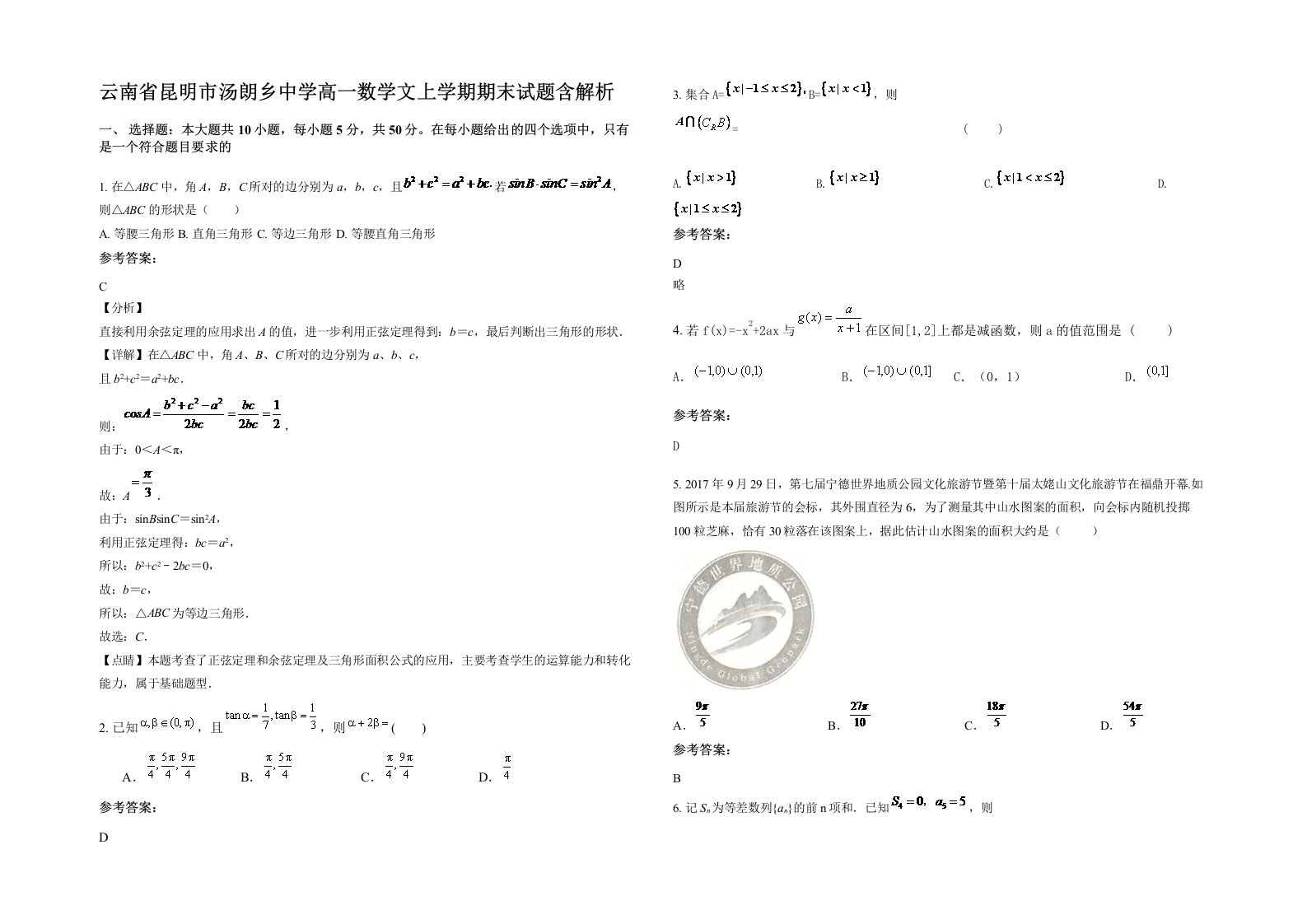 云南省昆明市汤朗乡中学高一数学文上学期期末试题含解析