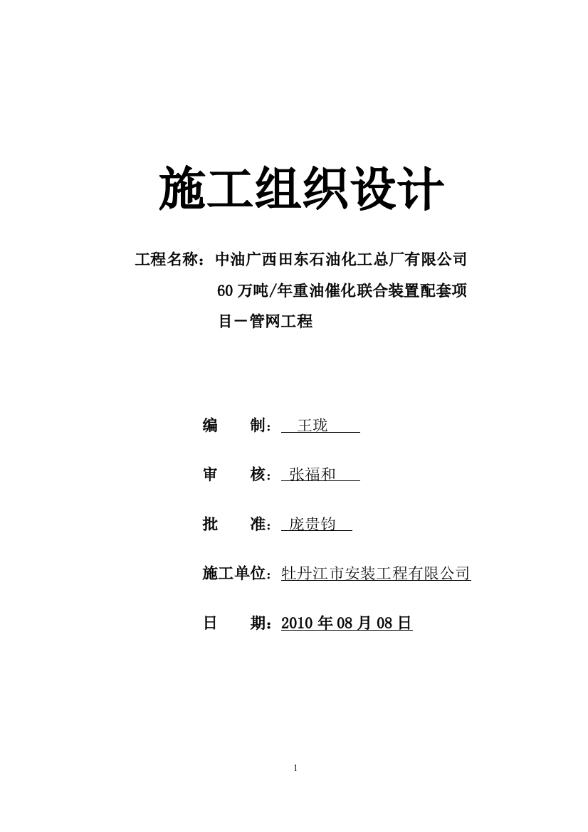 牡丹江60-万吨年重油催化联合装置配套项施组设计