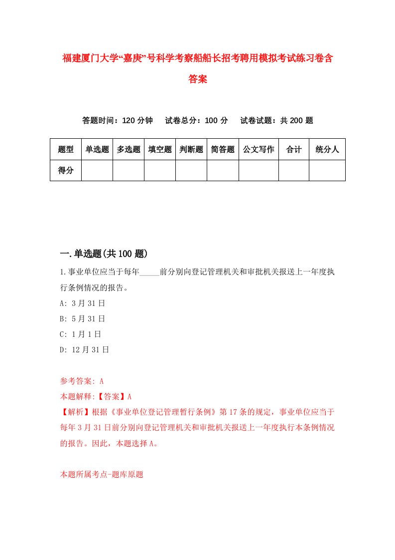 福建厦门大学嘉庚号科学考察船船长招考聘用模拟考试练习卷含答案4