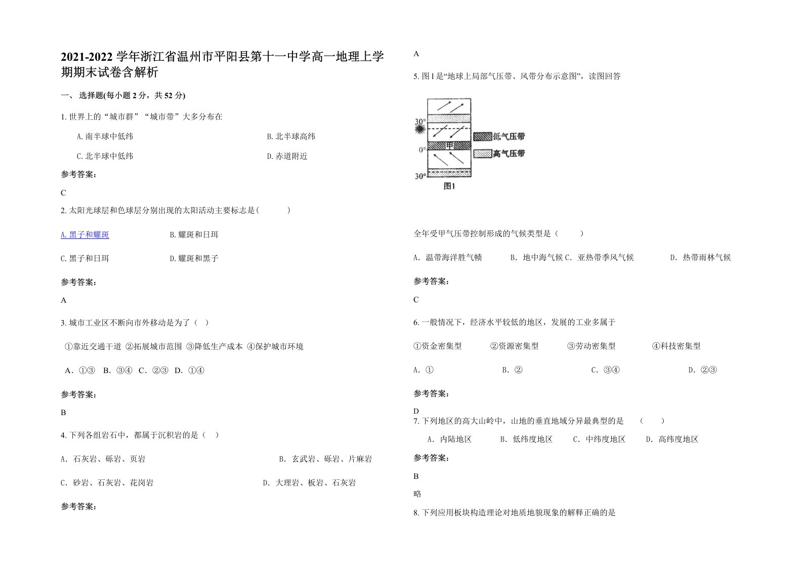 2021-2022学年浙江省温州市平阳县第十一中学高一地理上学期期末试卷含解析