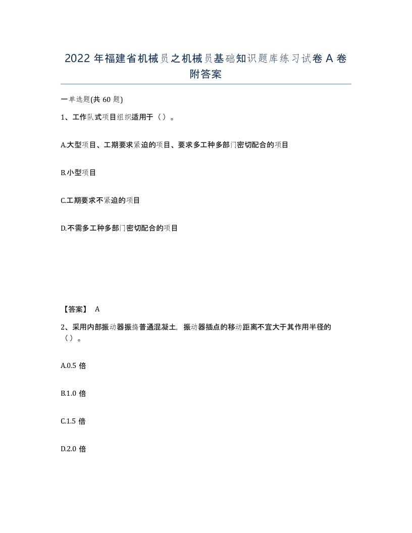 2022年福建省机械员之机械员基础知识题库练习试卷A卷附答案