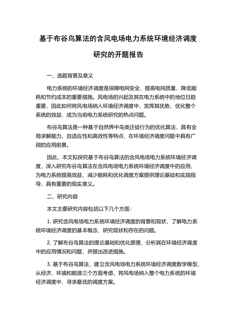 基于布谷鸟算法的含风电场电力系统环境经济调度研究的开题报告