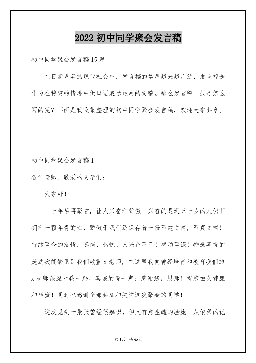 2022初中同学聚会发言稿_23