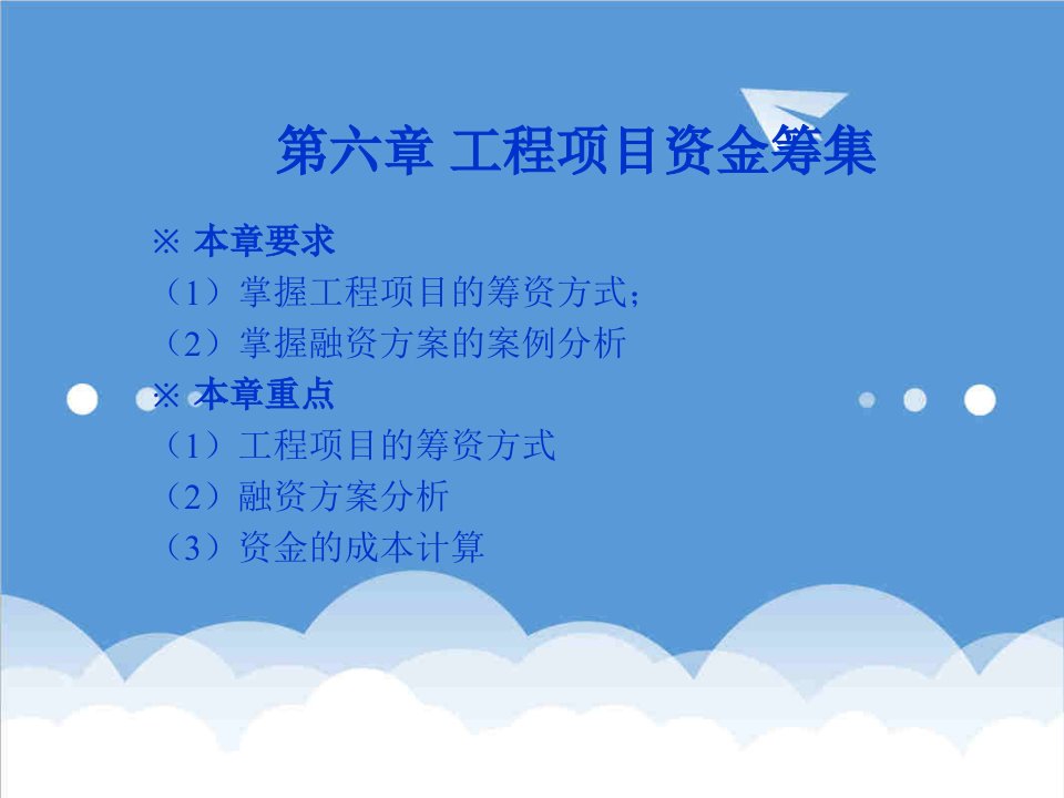 项目管理-山东大学工程经济学课件第六章工程项目资金的筹集