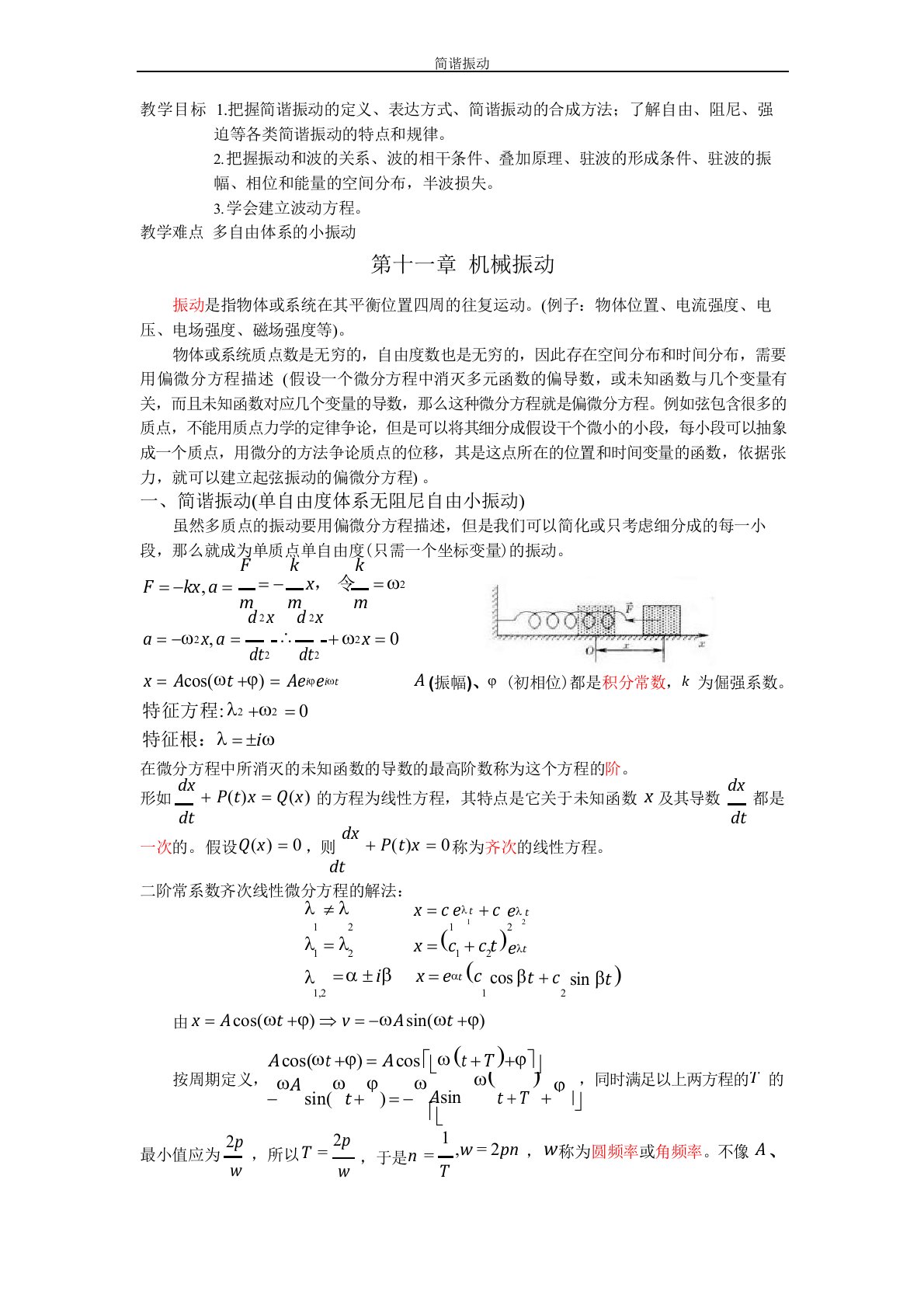 大学物理教案机械振动与机械波